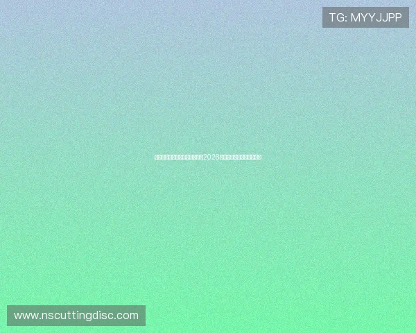 即嗨体育直播为足球爱好者提供2026世界杯赛前预测与专家分析